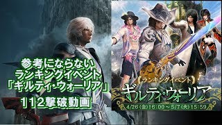 【メビウスＦＦ】参考にならないランキングイベント「ギルティ・ウォーリア」 112撃破動画