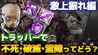 【DbD】トラッパーで不死破滅霊障構成はどうなの？激上振れ編！立ち回り解説治療シアター【Dead by Daylight】【キラー】【癖髪ひなた】