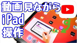 iPadでYouTubeを視聴しながら他のアプリを開き作業する方法！ピクチャー・イン・ピクチャー機能