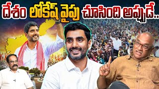 దేశం లోకేష్ వైపు చూసింది అప్పుడే..| Senior Journalist Durga Kumar on Nara Lokesh | Chaitanya Ratham