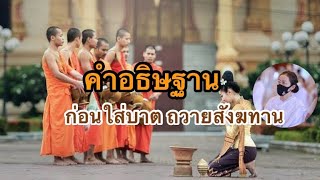 คำอธิษฐานก่อนใส่บาตรถวายสังฆทาน อานิสงส์ครอบจักรวาล ที่หลายคนยังไม่รู้ #ก่อนใส่บาตร #ก่อนทำบุญ