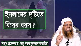 প্রশ্ন-১১৭ : ইসলামের দৃষ্টিতে বিয়ের বয়স? শাইখ প্রফেসর ড. আবু বকর মুহাম্মাদ যাকারিয়া