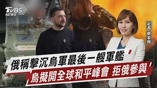 俄稱擊沉烏軍最後一艘軍艦 烏擬開全球和平峰會 拒俄參與【TVBS說新聞】20230601 @TVBSNEWS01