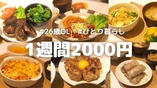 【1週間2000円】節約しても美味しいご飯が食べたい26歳のよるご飯