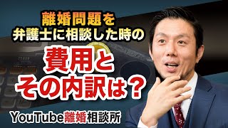 【離婚　費用　弁護士】離婚問題にかかる弁護士費用は？【弁護士 飛渡（ひど）】