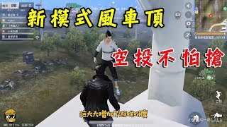 【荒野行動Knives Out】新模式風車頂真的神狙擊點！落地空頭再也不怕搶了！