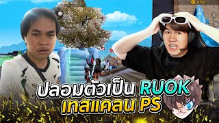 ปลอมตัวเป็น RUOK เทสแคลนPS(จอนจะออกแคลนTURBO)..!! [ไอเจิดเกมซิ่ง]