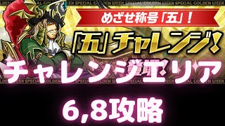 【パズドラ】五チャレンジ　チャレンジエリア６, ８ 攻略