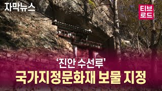 [자막뉴스] '진안 수선루' 국가지정문화재 보물 지정/티브로드