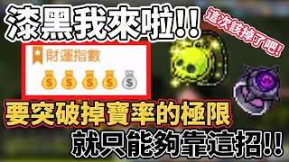 【新楓之谷】超越300%的道具掉落，不可能掉不了漆黑。