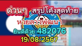 ด่วนๆมาแล้ว#สรุปโค้งสุดท้ายที่ทุกคนรอคอย หวยลาววันนี้ 19/08/2567