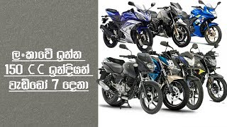 இலங்கையில் சிறந்த 7 150cc இந்திய பைக்குகள்