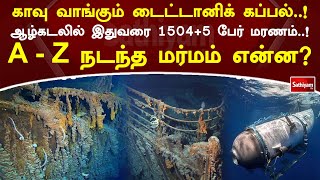 காவு வாங்கும் டைட்டானிக் கப்பல்! ஆழ்கடலில் இதுவரை 1504+5 பேர் மரணம்! A -Z நடந்த மர்மம் என்ன?