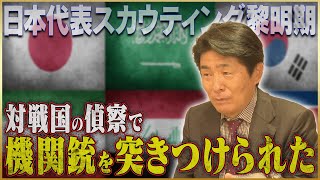 【恐怖】山本昌邦が語る命がけで他国を分析したドーハの悲劇