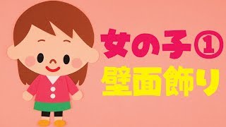 【壁面飾り】「女の子①」の作り方！無料型紙で簡単！ 子供 こども 幼稚園 保育園 小学生 画用紙 工作 壁面装飾