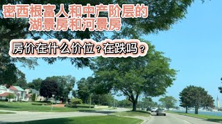 美国密西根富人和中产阶层的湖景房和河景房｜ 房价在什么价位？ ｜ 在跌吗？#michigan #michiganrealestate #房价