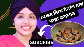 বেগুন দিয়ে চিংড়ি মাছ রান্না করলাম সৌদিতে বসেও বাংগালি খাবার খেতে পারি আলহামদুলিল্লাহ