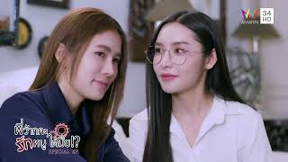 แอบมาส่งกำลังใจให้แบบลับๆ | พี่ว้ากคะ...รักหนูได้มั้ย!? Special EP. (EP.2)