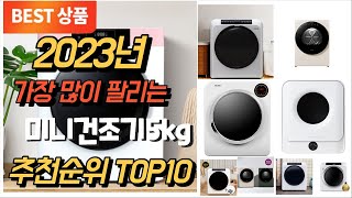 2023년 강력추천 미니건조기5kg추천순위 TOP10