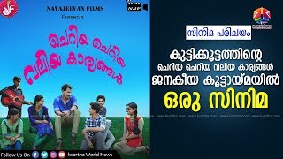 കുട്ടിക്കൂട്ടത്തിന്റെ ചെറിയ ചെറിയ വലിയ കാര്യങ്ങള്‍; ജനകീയ കൂട്ടായ്മയില്‍ ഒരു സിനിമ