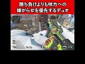 勝ち負けよりも味方への嫌がらせを優先するデュオ【apex legends】