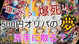 【SDBH】500円オリパの夢   ド派手に散る？【ドラゴンボールヒーローズ オリパ開封069】