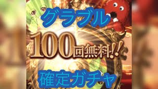 グラブル 1月4日 確定１００連ガチャ！