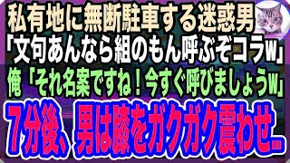 【感動する話】私有地に無断駐車する迷惑男に注意すると「俺はヤクザだぞ！文句あるなら組のもん呼ぼうか？あぁん？w」俺「ならホンモノ呼びましょうw」→迷惑男は膝をガクガク震わせw