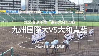 優勝候補九国の初戦、新打線と香西復帰コールド発進！！【2022夏選手権福岡大会1回戦　九州国際大vs大和青藍】#2022夏選手権福岡大会#1回戦#九州国際大付#大和青藍#北九州市民球場#ハイライト