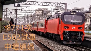 8771次往追分E502試運轉 中壢鳴笛通過 本務：E502+莒光車廂×13 #電力機車頭 #新車 #e500 #莒光車廂 #試運轉 #中壢火車站 #臺鐵 #8771次 #魚尾鈑