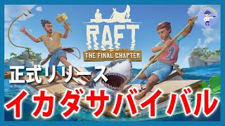 船探索から【Live #2】RAFT/ラフト【イカダ漂流サバイバル】