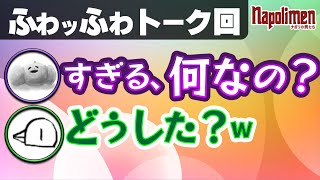 ゆるゆるふわふわな男たちの食べ物トーク【ナポリの男たち切り抜き】