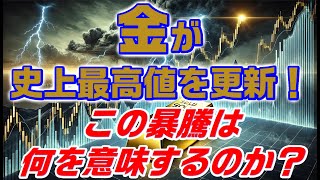 金が史上最高値を更新！この暴騰は何を意味するのか？