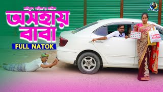 অসহায় বাবা | Osohay Baba | জীবন সংরাম | Full Natok | কষ্টের নাটক | Mukta \u0026 Tuhin | Mukta Enter10