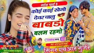 पार्ट 5 कोई काई खेगो देवर चालु बाबडो बलम रहगो//जख्मी दिल #singer_hr_gurjar_new_song 2024