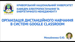 Організація дистанційного навчання з використанням сервісу Google Classroom