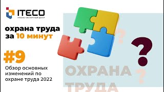 Обзор основных изменений по охране труда за 2022 год