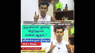 முழங்கால் ஜவ்வு  கிழிந்தால் என்ன ஆகும் விளக்கமும் தீர்வும்-Dr Balasubramanian