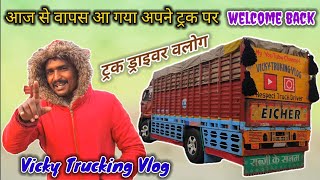 आज से वापस आ गया ट्रक पर || daily continue truck blog aaega || #vlogs