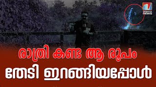 അന്ന് കണ്ട ആ രൂപവും കേട്ട ശബ്ദവും തേടിയിറങ്ങിയപ്പോൾ സംഭവിച്ചത് ഇങ്ങനെ