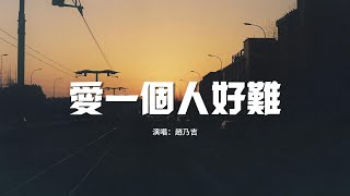 趙乃吉 - 愛一個人好難（原唱：蘇永康）『想要把你忘記真的好難，思念的痛在我心裡糾纏，朝朝暮暮的期盼 永遠沒有答案。』【動態歌詞MV】