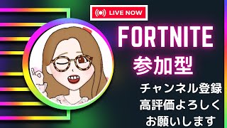 レッツエンジョイ参加型配信【フォートナイト/Fortnite】＃Fortnite＃フォートナイト＃参加型#LIVE#Live#ライブ