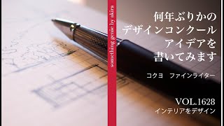 デザインが生まれるペン：コクヨファインライターでスケッチしてみます【VOL 1651まだアイデア段階ですが、すらすら生まれています】