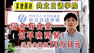 【共立日语学院】是学校法人，有升学辅导，学生会馆和奖学金让人狠狠心动！