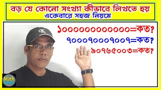 01. বড় সংখ্যা কীভাবে বুঝবো, লিখবো? একেবারে সহজ নিয়মে শিখুন। Math Class I Learn Large Number I Part 1