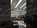 연세대 yfceo 43기 입학식 축하공연 연세대 음악대학 혼성중창단