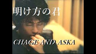 【明け方の君】CHAGE AND ASKA・ピアノ弾き語りcover