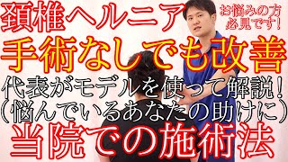 【宇都宮　頚椎ヘルニア】頚椎ヘルニアに対する施術を公開！！T＆S宇都宮整体院