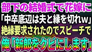 【感動する話】部下の結婚式で、中卒の俺を見下す花嫁から絶縁要求「低学歴貧乏は主人と縁を切れ」→俺は言われた通りにスピーチで「新郎をクビにします！」→結果【スカッと感動】