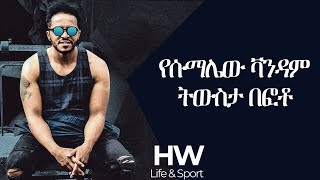 Henok Wendmu - ሱማሌው ቫንዳም | Ethiopian: Somalew vandam - Memory 2019